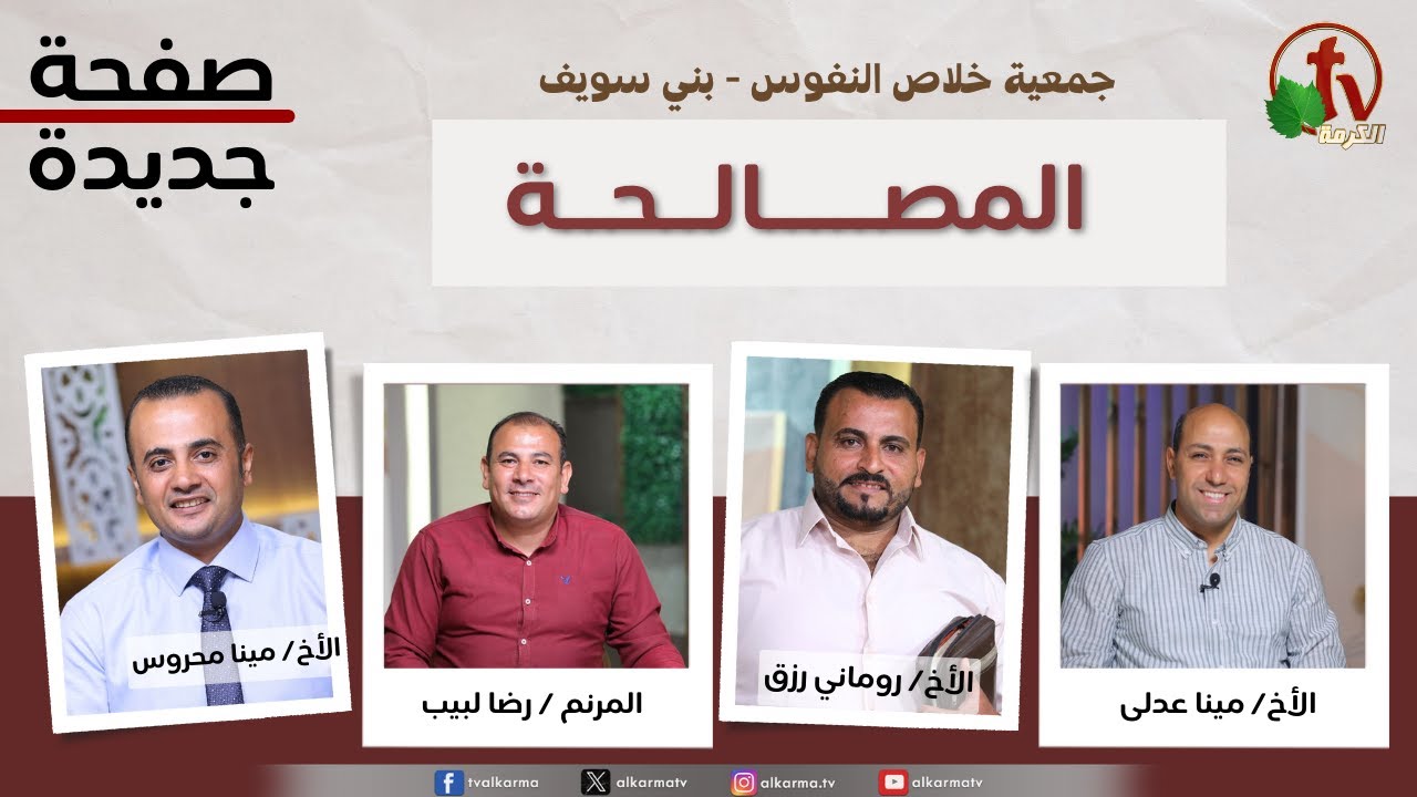 برنامج صفحة جديدة, المصالحة