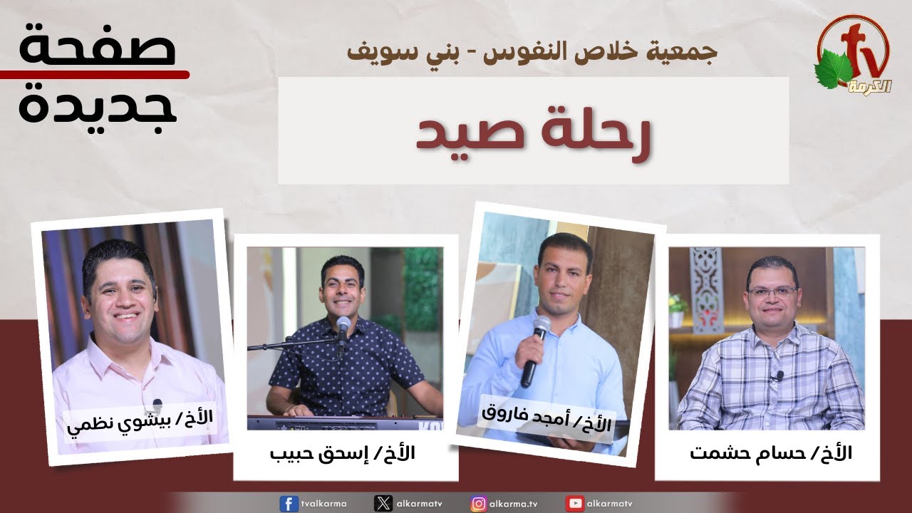 صفحة جديدة, رحلة صيد (256)