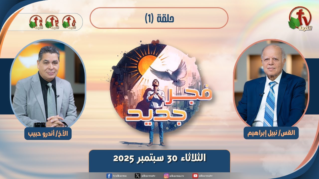 برنامج "فجر جديد" برنامج جديد ومباشر على شبكة قنوات الكرمة