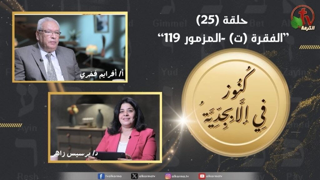 Treasures in the Alphabet program - Section (T) - Psalm 119 - episode (25) | برنامج كنوز في الأبجدية - الفقرة (ت) - المزمور 119 - الحلقة (25)