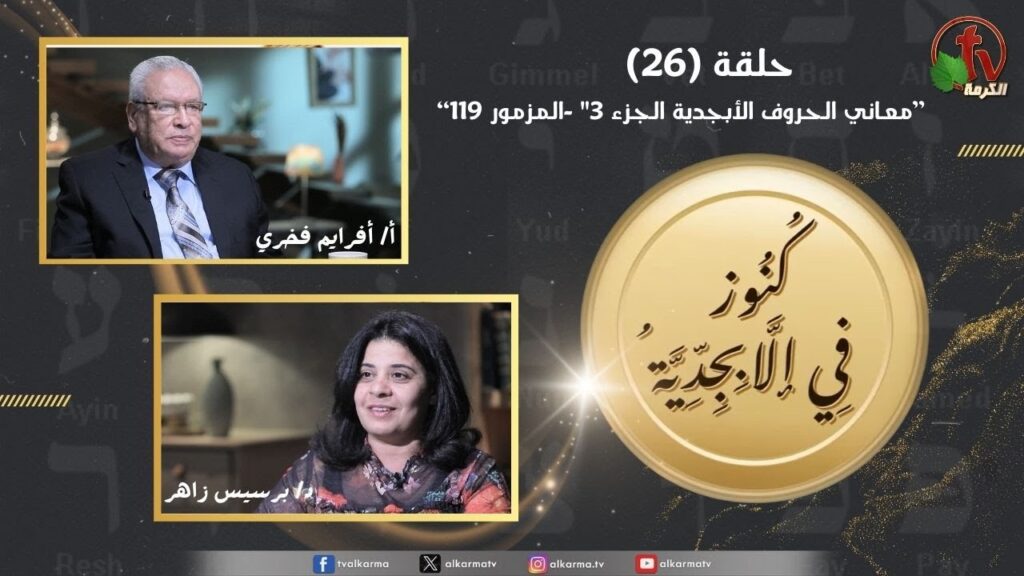 Treasures in the Alphabet program - Meanings of the alphabet letters - part 3 - Psalm 119 - episode (26) | برنامج كنوز في الأبجدية -  معاني الحروف الأبجدية - الجزء الثالث - المزمور 119 - الحلقة (26)