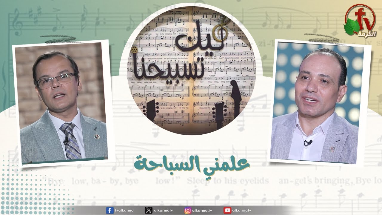 برنامج ليك تسبيحنا - علمني السباحة, الجمعة 12 سبتمبر 2025