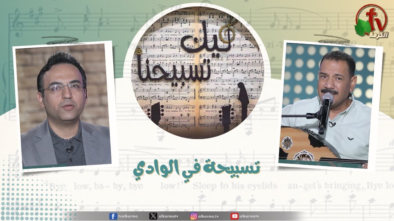 برنامج ليك تسبيحنا - تسبيحة في الوادي, الجمعة 26 سبتمبر 2025