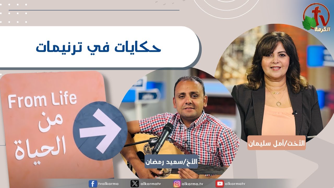 برنامج من الحياة, حكايات في ترنيمات , الخميس 11 سبتمبر 2055