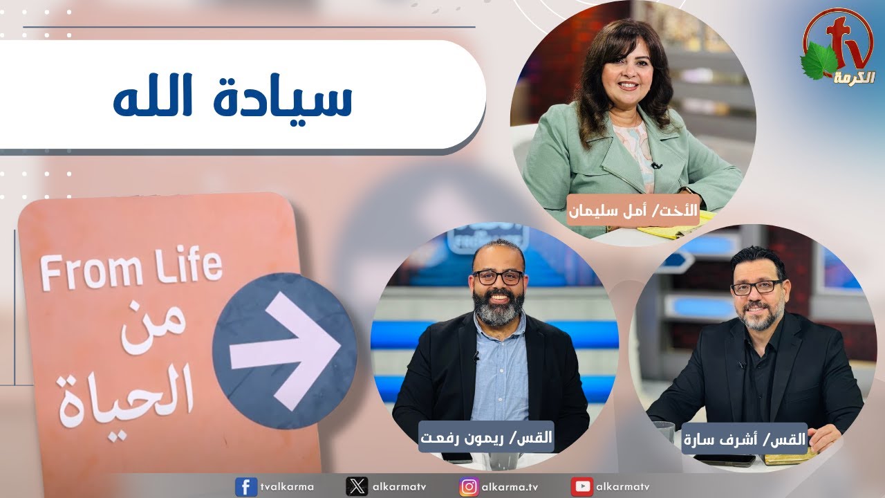 From Life” program,God’s sovereignty | برنامج من الحياة, سيادة الله , الخميس 4 سبتمبر 2055