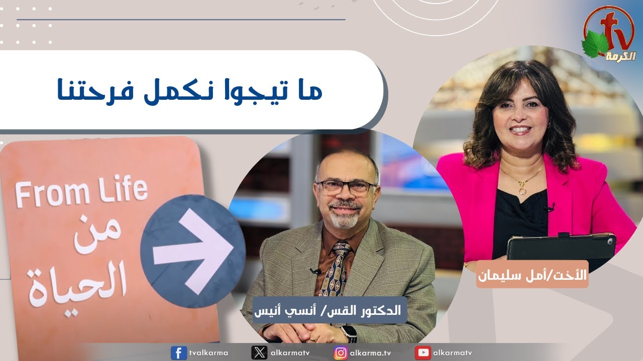 برنامج من الحياة, ما تيجوا نكمل فرحتنا, الخميس 18سبتمبر 2055