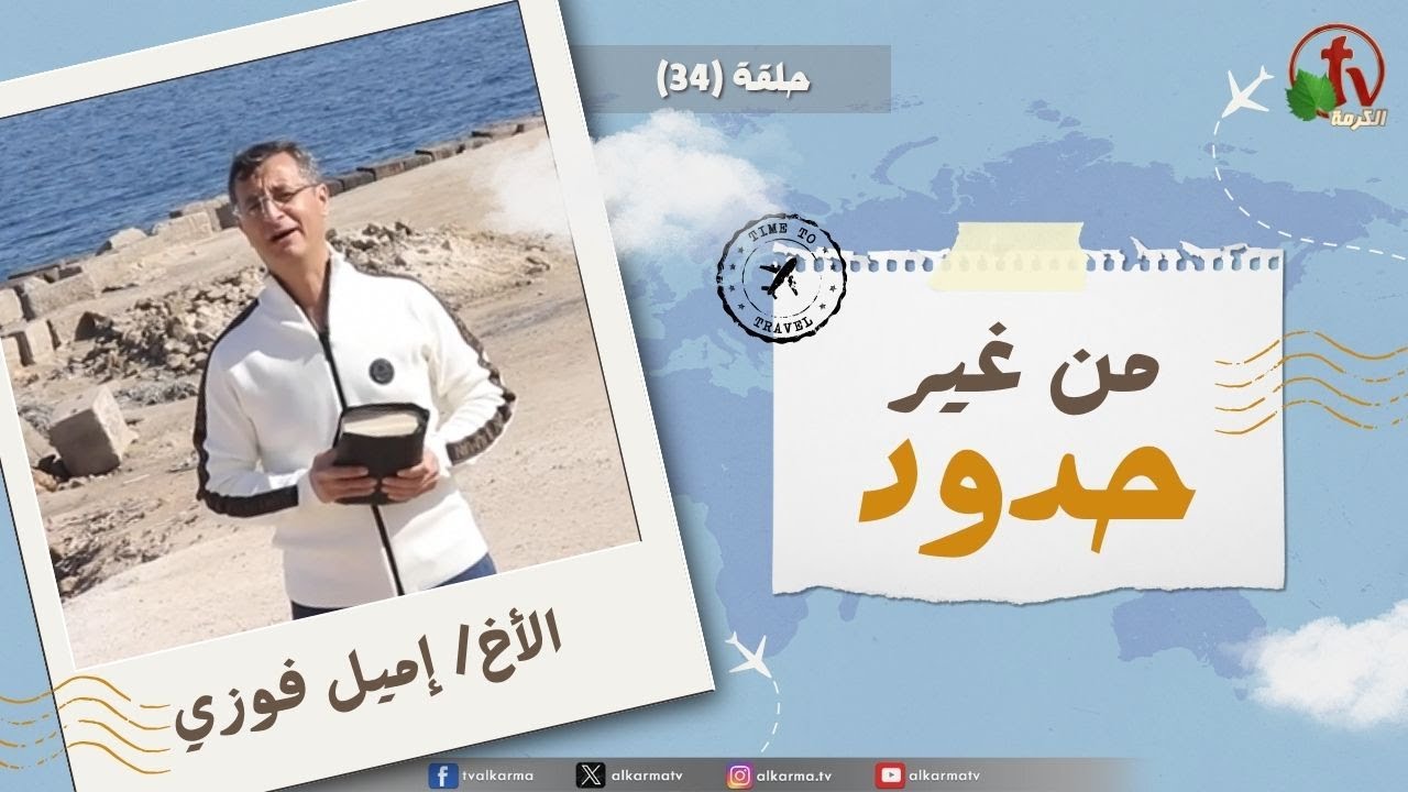 حلقة (34) من برنامج " من غير حدود " تذاع على شبكة قناة الكرمة إعداد وتقديم الأخ/ إميل فوزي