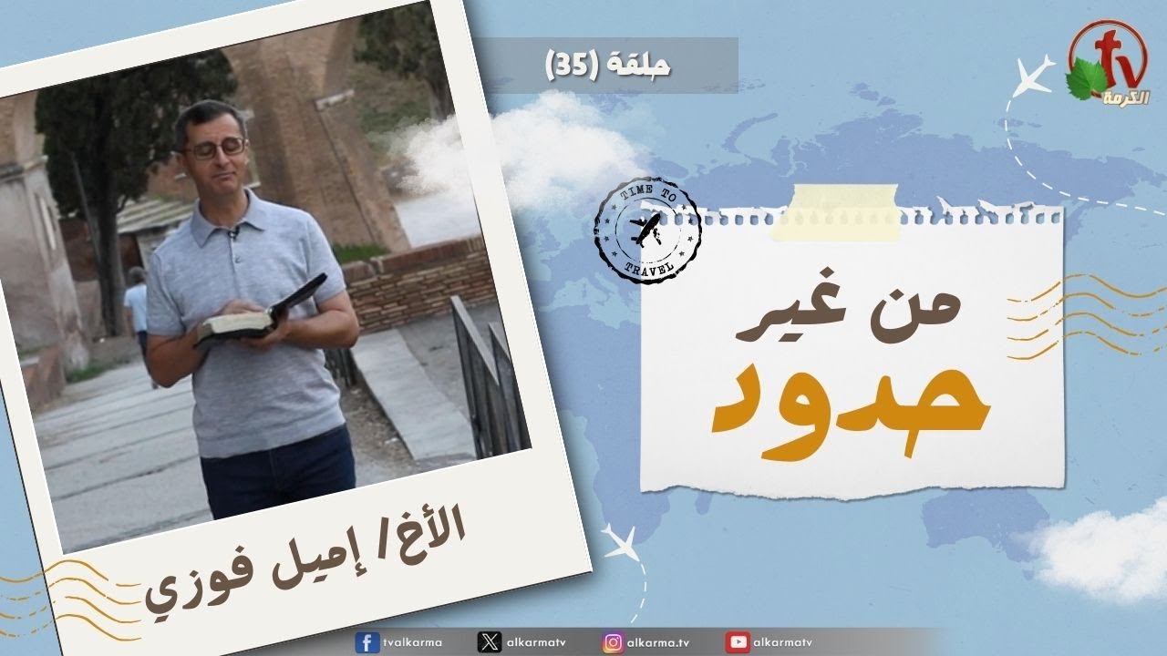 حلقة (35) من برنامج " من غير حدود " تذاع على شبكة قناة الكرمة إعداد وتقديم الأخ/ إميل فوزي رسالة الحلقة " إِلَى الْمَدْعُوِّينَ الْمُقَدَّسِينَ فِي اللهِ الآبِ."(رسالة يهوذا 1: 1)