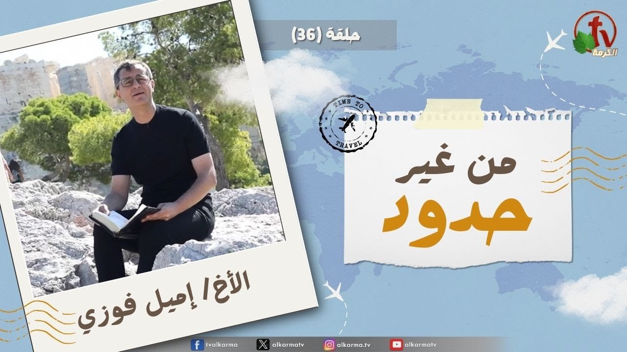 برنامج "من غير حدود" - حلقة (36) || قناة الكرمة