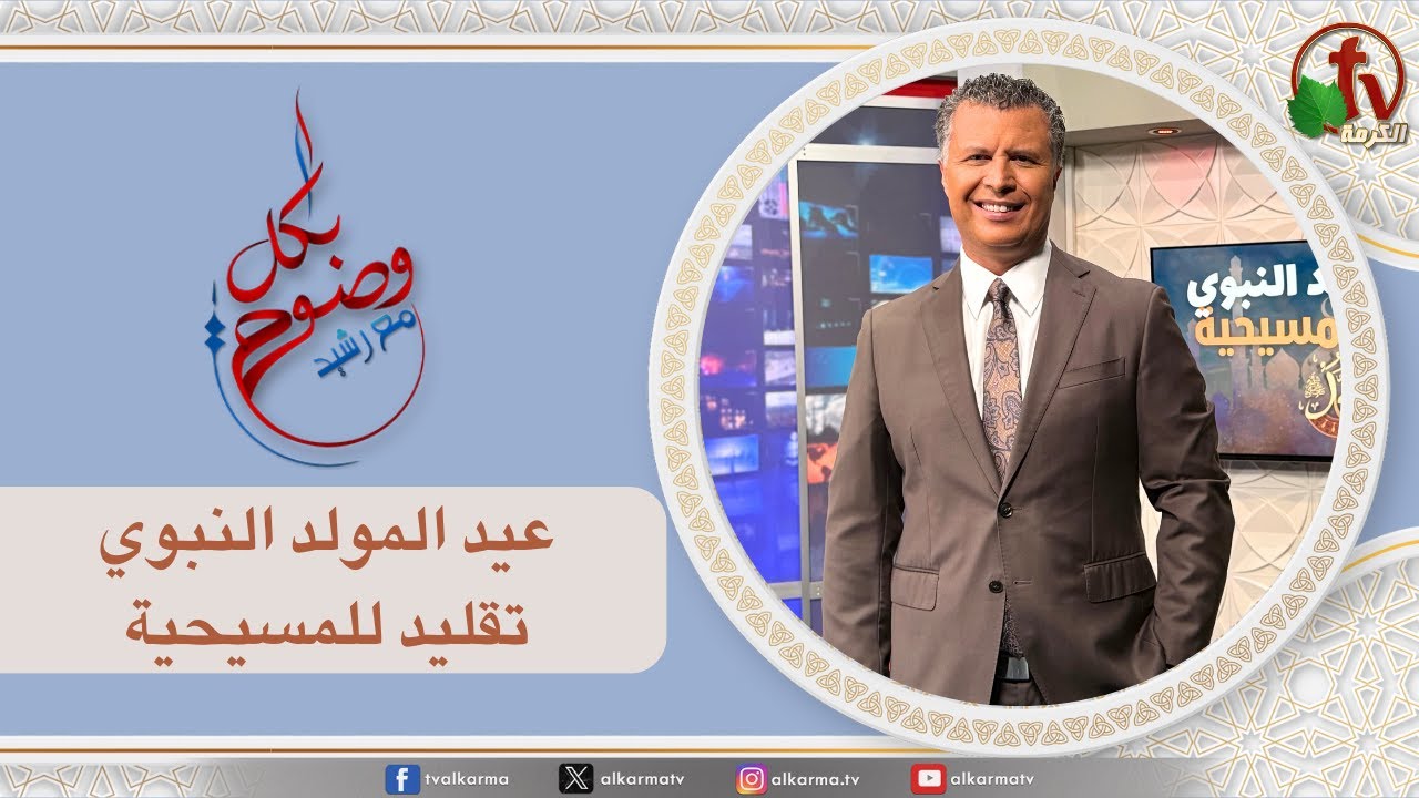 بكل وضوح,عيد المولد النبوي تقليد للمسيحية (280)