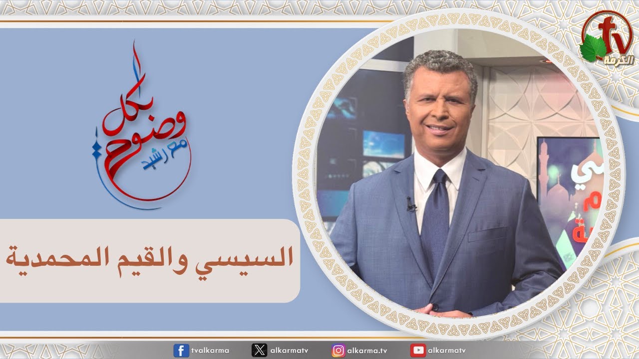 بكل وضوح السيسي والقيم المحمدية