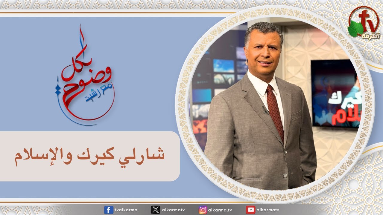 بكل وضوح,شارلي كيرك والإسلام (282)
