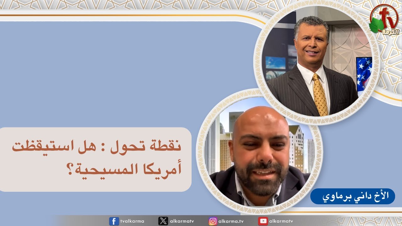 بكل وضوح,نقطة تحول: هل استيقظت أمريكا المسيحية؟ (283)