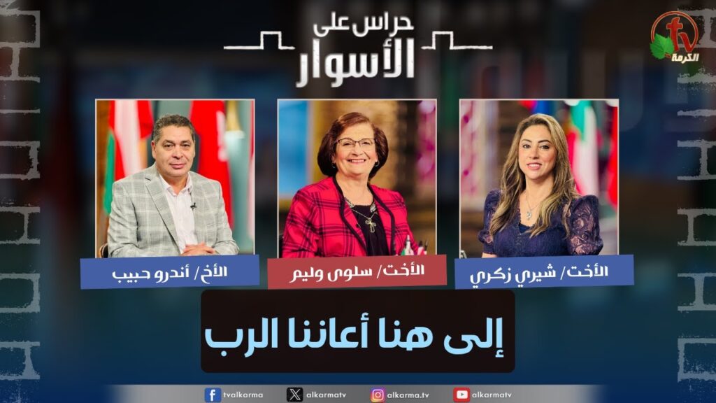 إلى هنا أعاننا الرب