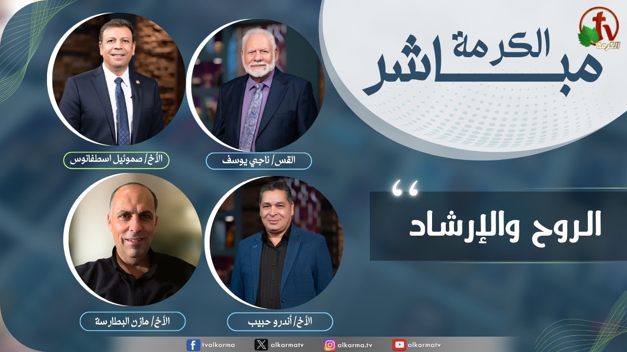 حلقة خاصة من برنامج الكرمة مباشر - الروح والإرشاد