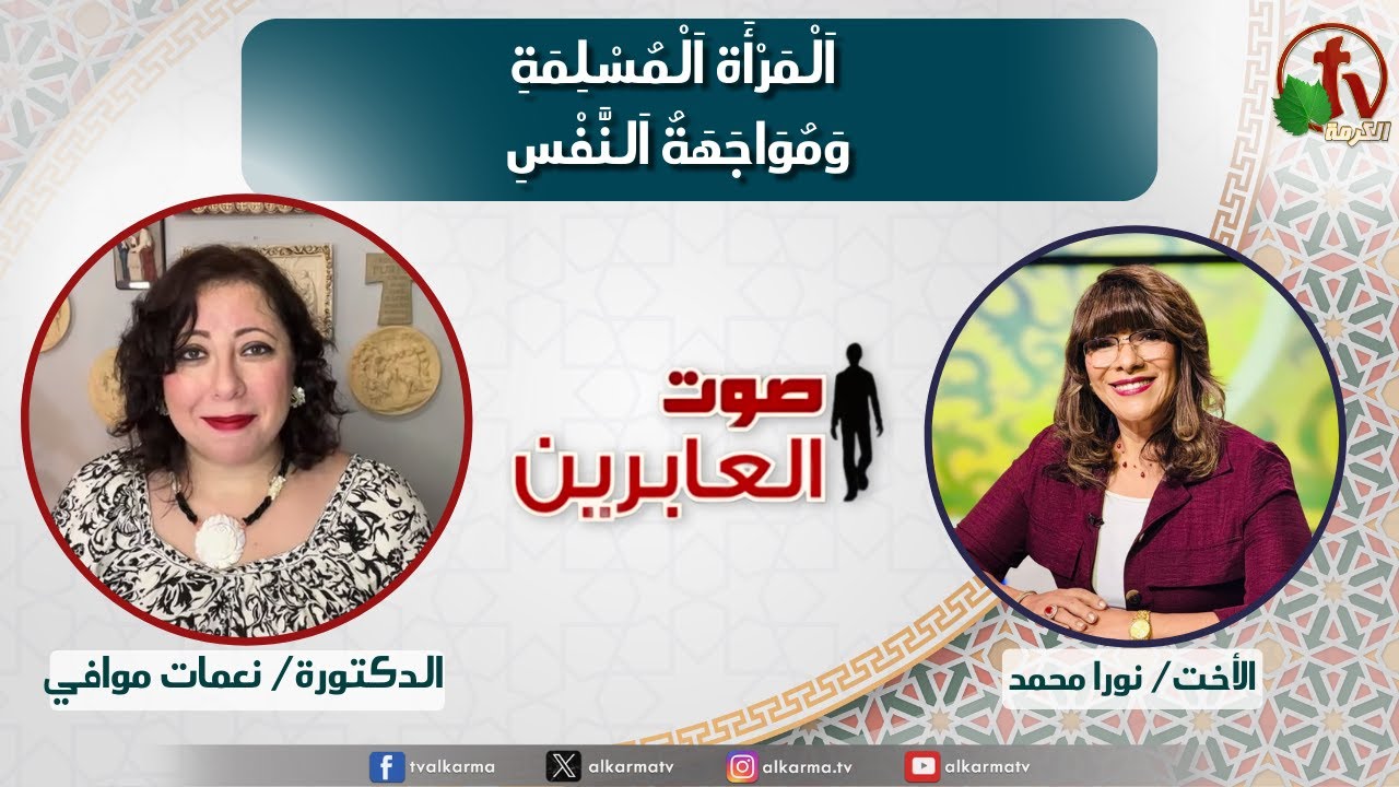صوت العابرين, المرأة المسلمة ومواجهة النفس (354)