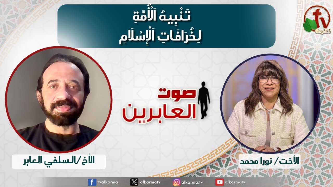 صوت العابرين, تنبيه الامة لخرافات الاسلام (351)