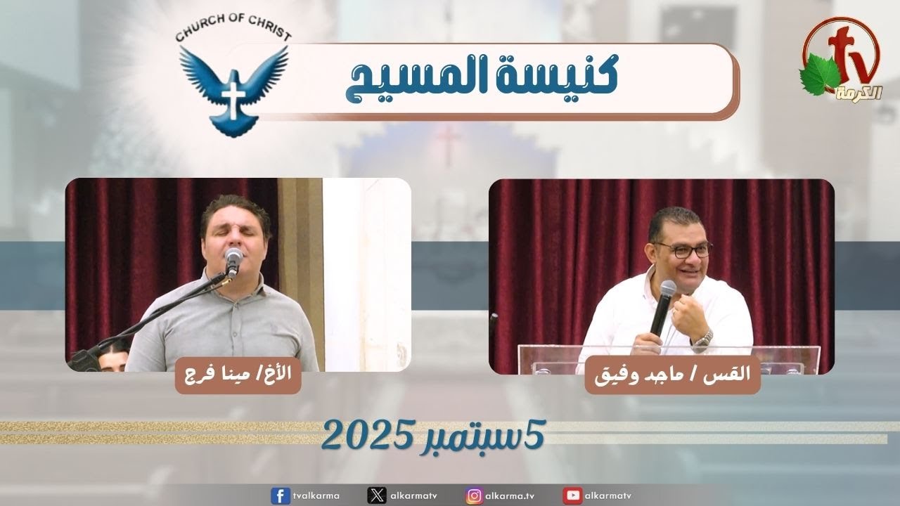 اجتماع العائلة من كنيسة المسيح - مصر الجديدة - الجمعة 5 سبتمبر2025