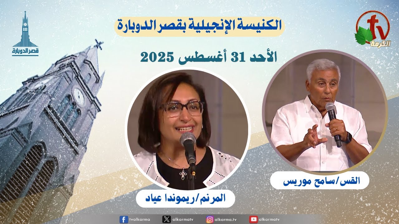 الكنيسة الإنجيلية بقصر الدوبارة,الأحد 31 أغسطس 2025