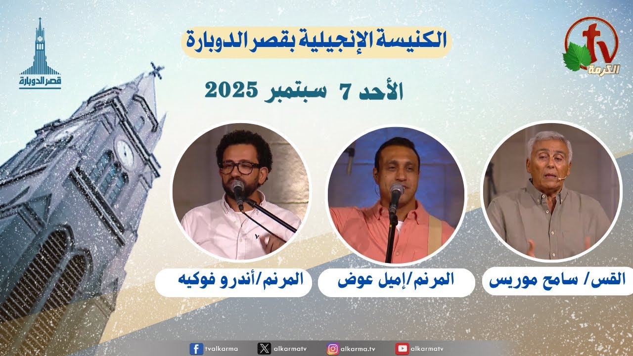 الكنيسة الإنجيلية بقصر الدوبارة,الأحد 7 سبتمبر 2025