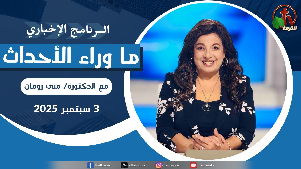 ما وراء الاحداث,الاربعاء 3 سبتمبر 2025
