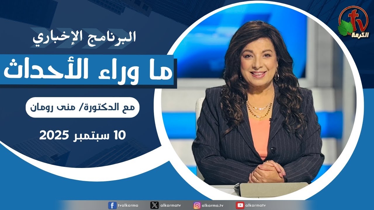 ما وراء الاحداث الأربعاء 10 سبتمبر 2025