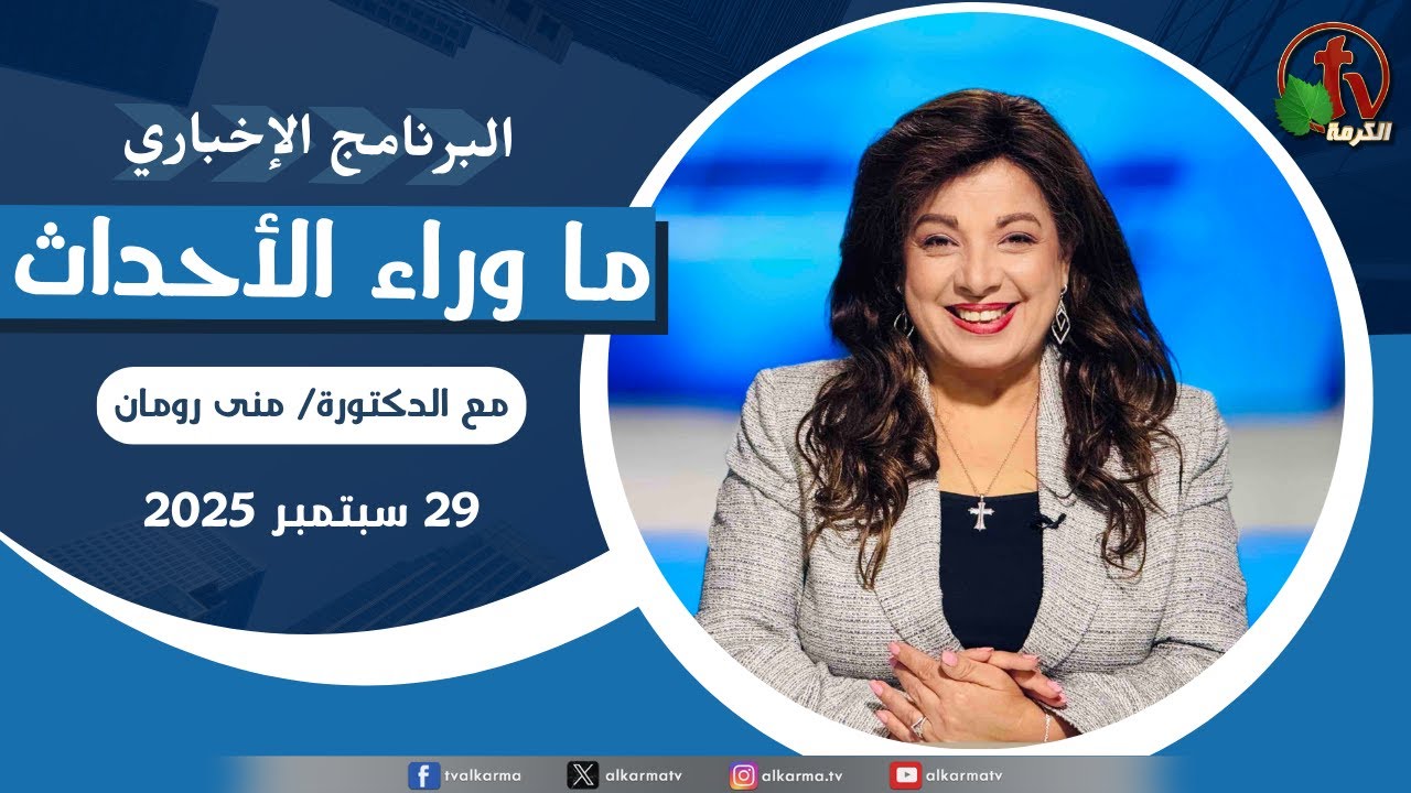 ما وراء الاحداث الاثنين 29 سبتمبر 2025