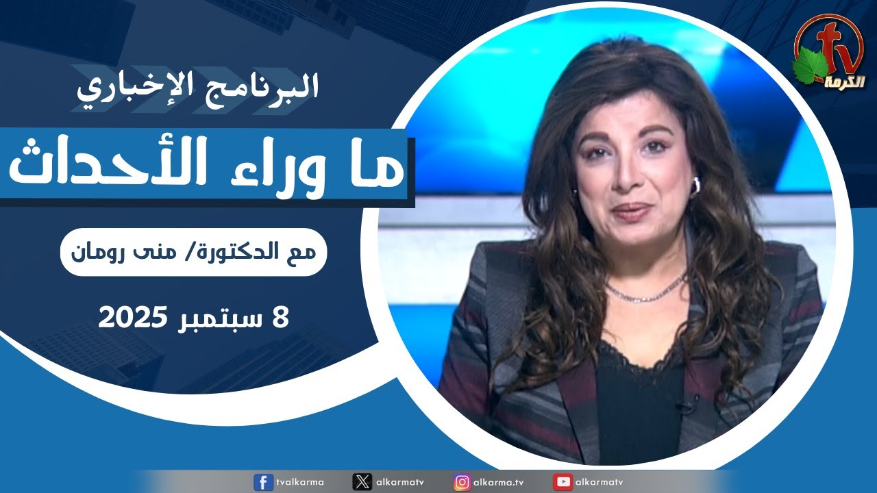 ما وراء الاحداث الاثنين 8 سبتمبر 2025