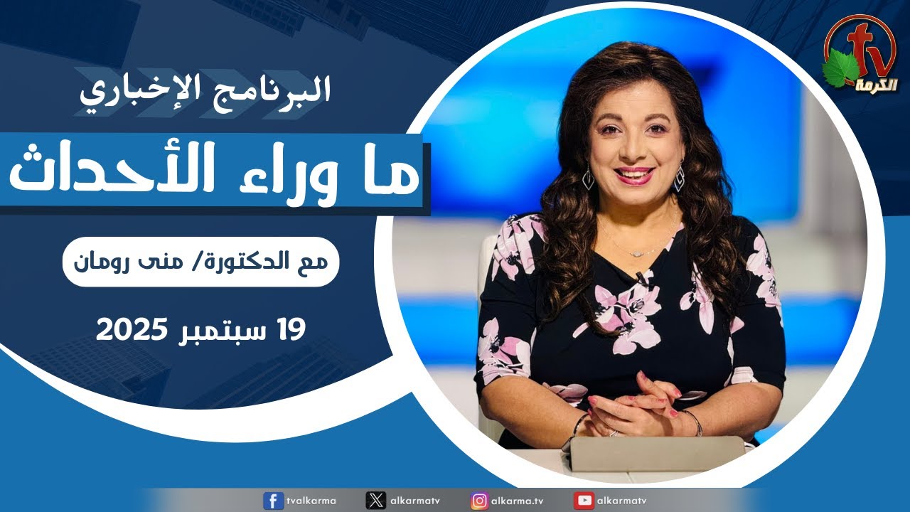 ما وراء الاحداث الجمعة 19 سبتمبر 2025
