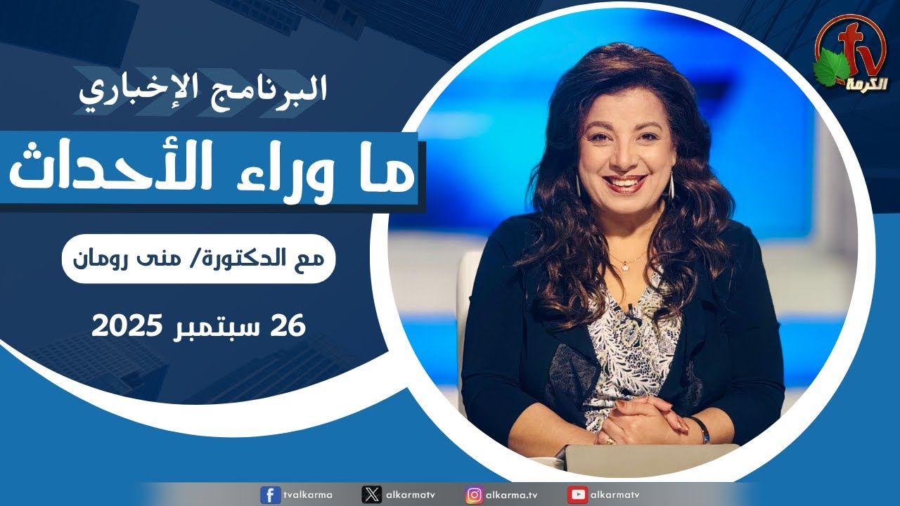 ما وراء الاحداث الجمعة 26 سبتمبر 2025