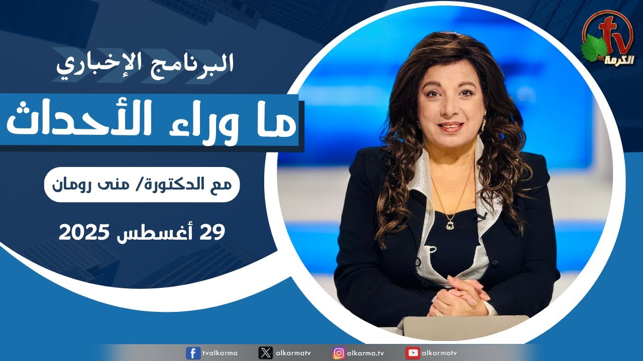 ما وراء الاحداث,الجمعة 29 أغسطس 2025