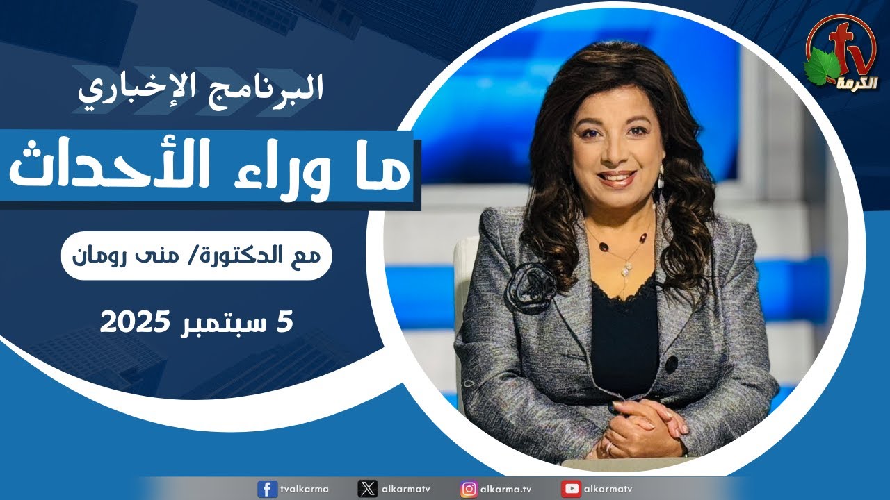 ما وراء الاحداث ,الجمعة 5 سبتمبر 2025