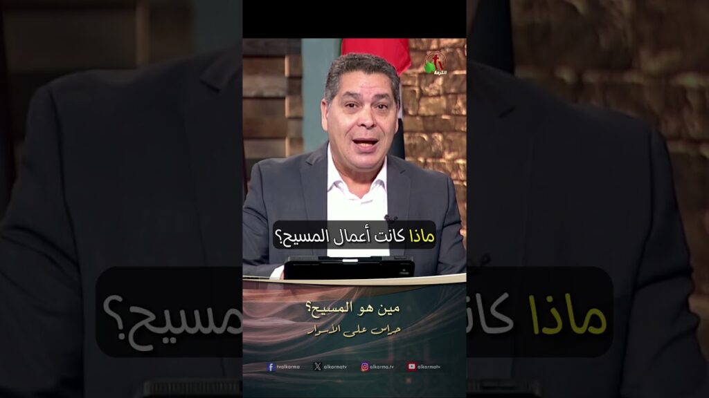مين هو المسيح؟ - الأخ/ أندرو حبيب