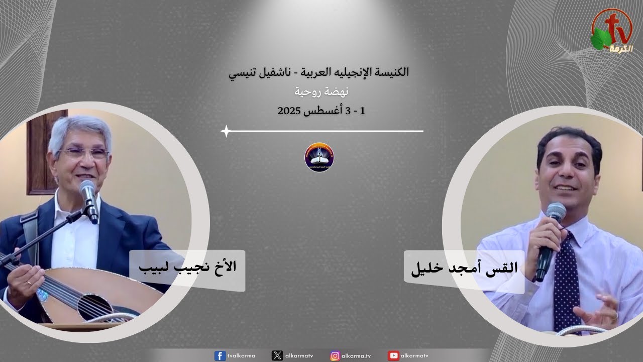 Spiritual Revival at the Arab Evangelical Church - Nashville, Tennessee" 2025 \\ نهضة روحية بالكنيسة  الإنجيليه العربية - ناشفيل تنيسي 2025