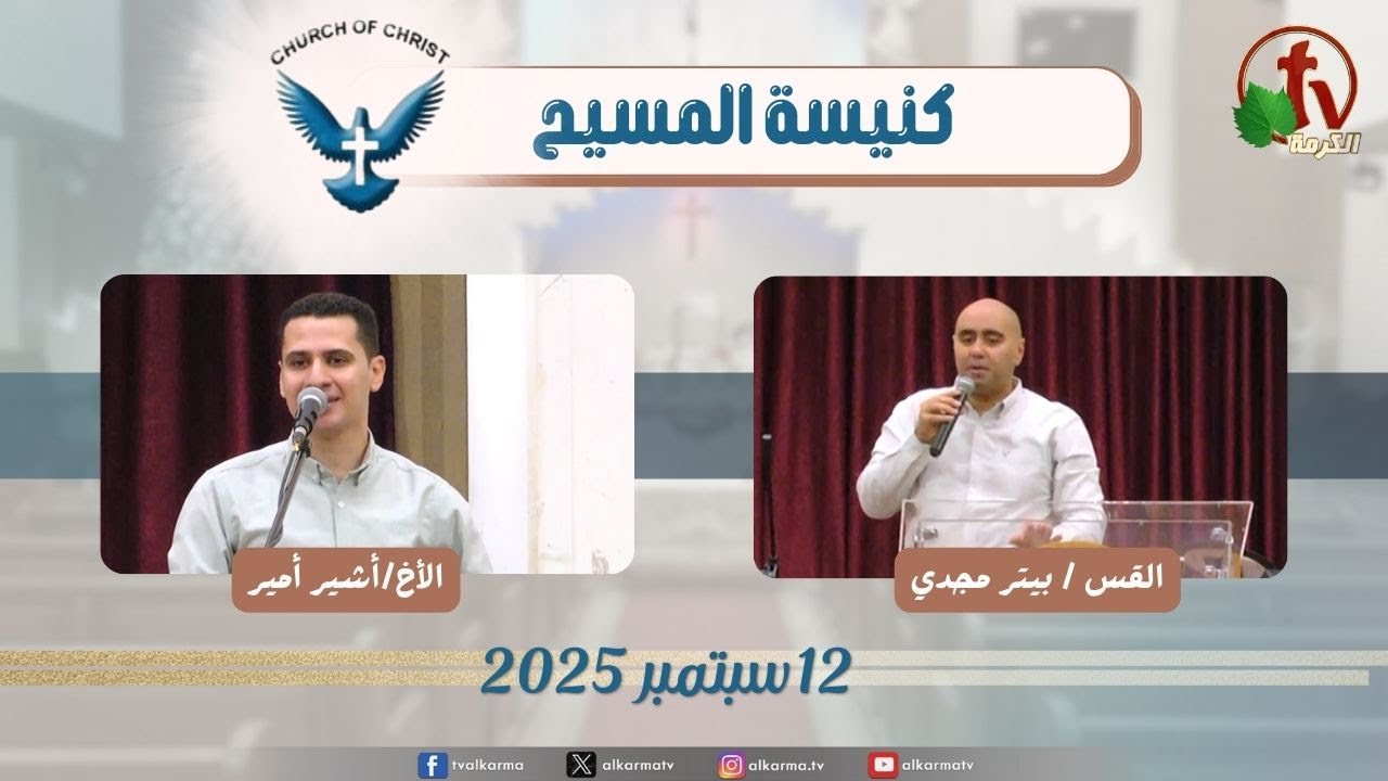 اجتماع العائلة من كنيسة المسيح - مصر الجديدة - الجمعة 12 سبتمبر 2025