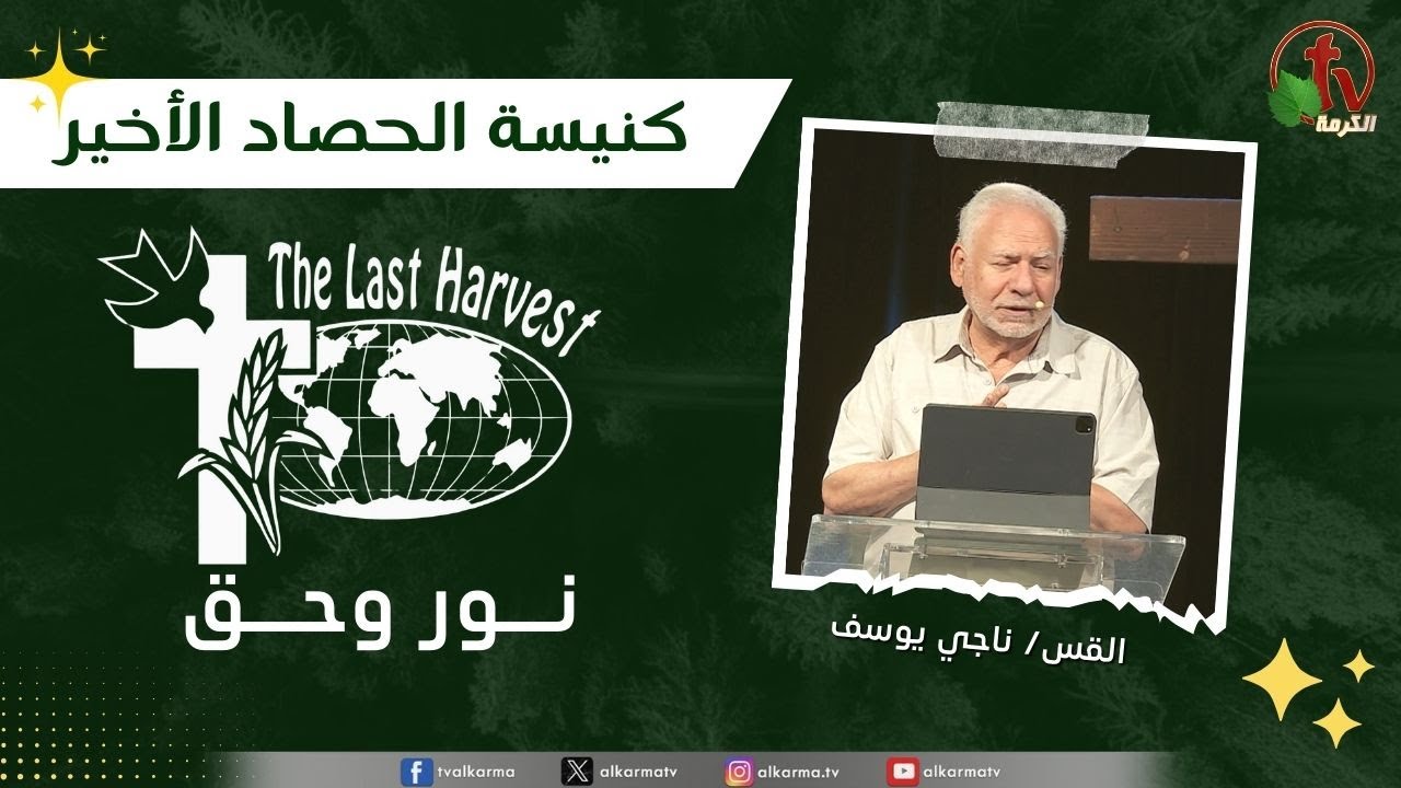 الحصاد الأخير