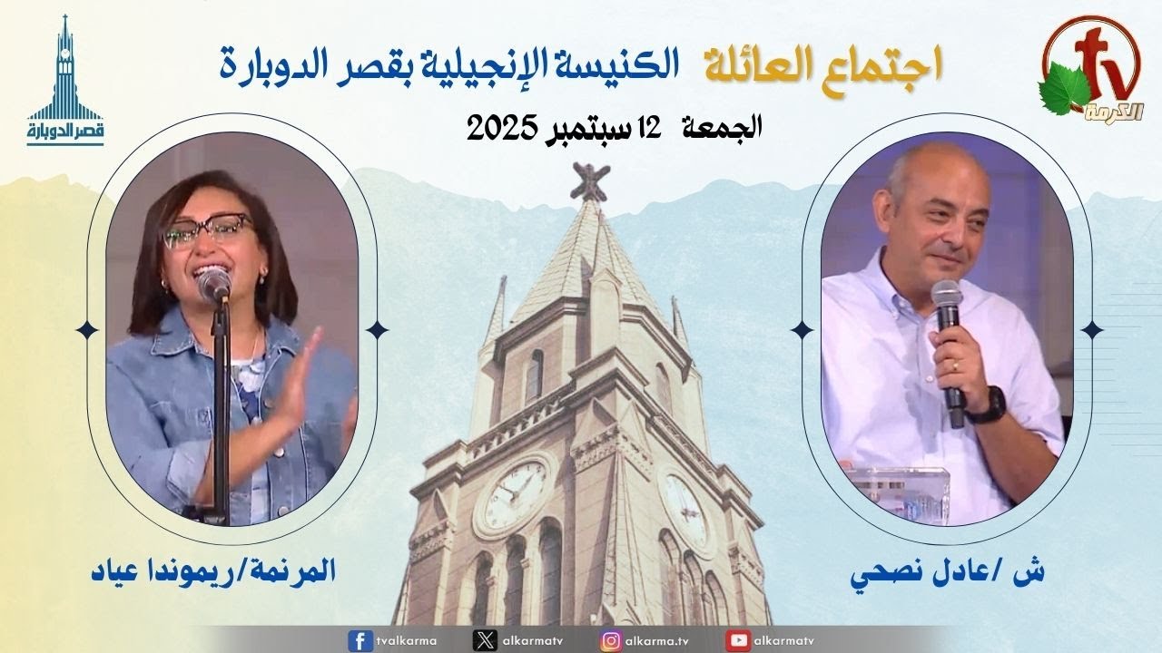 اجتماع العائلة بالكنيسة الإنجيلية بقصر الدوبارة, الجمعة 12سبتمبر 2025