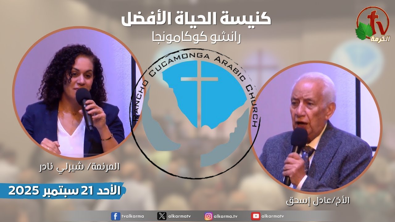 الأحد 21 سبتمبر 2025 - بكنيسة الحياة الأفضل - رانشو كوكامونجا - كاليفورنيا