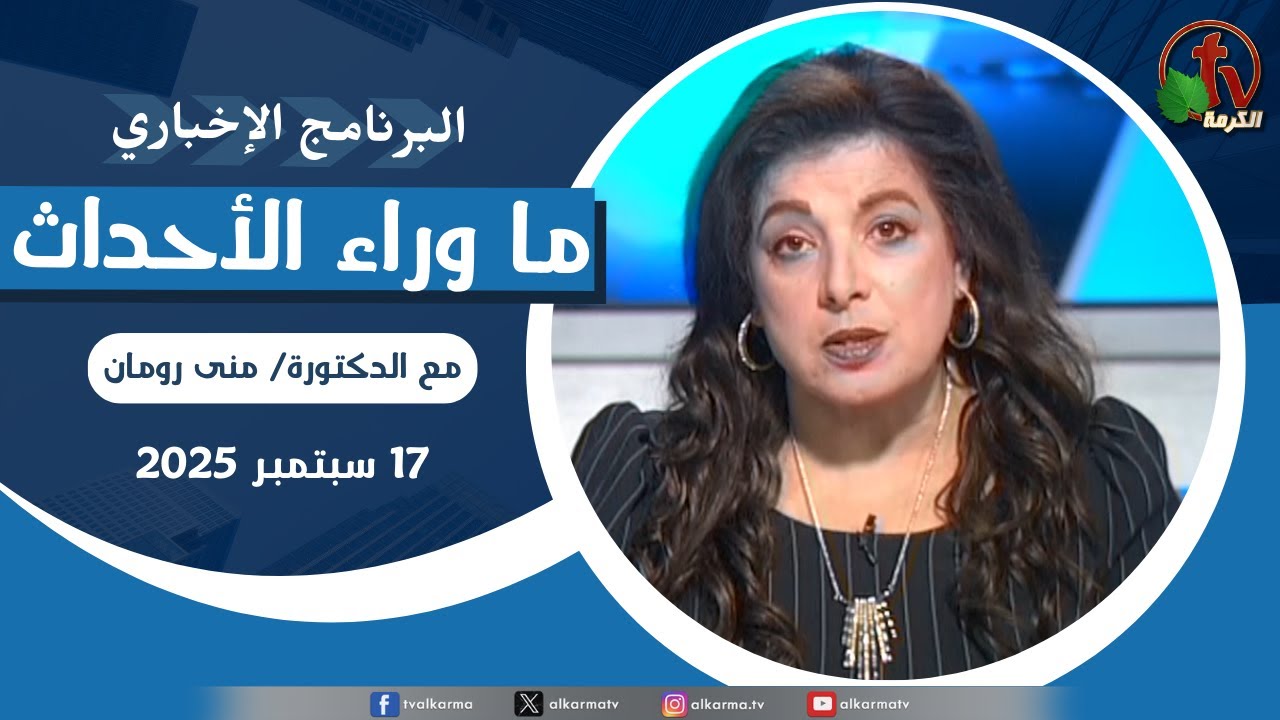 ما وراء الاحداث الأربعاء 17سبتمبر 2025