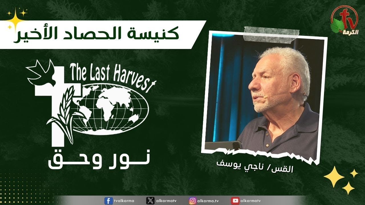 الحصاد الأخير