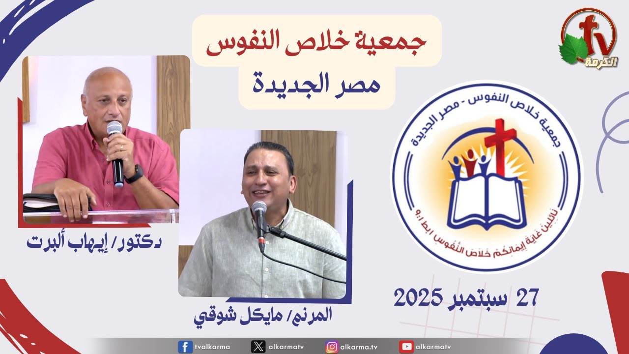 جمعية خلاص النفوس مصر الجديدة