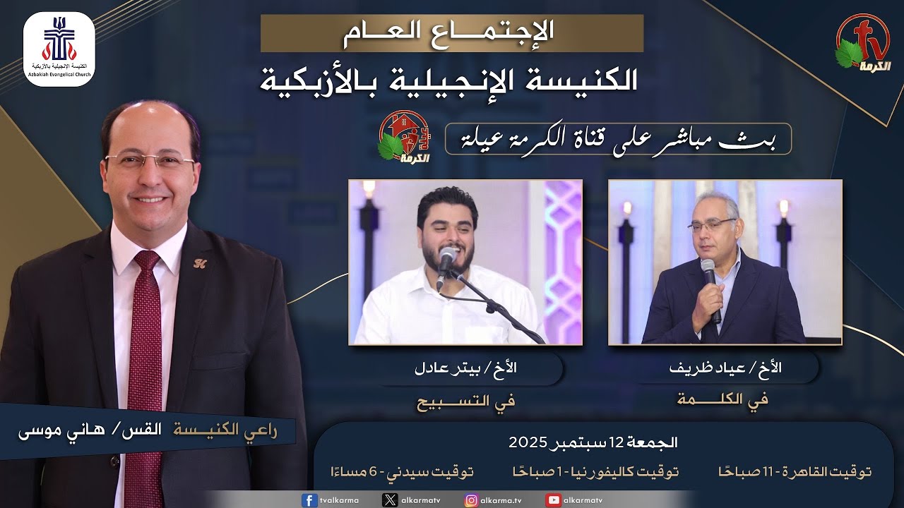 الكنيسة الإنجيلية بالأزبكية – القاهرة – الجمعة 12سبتمبر 2025