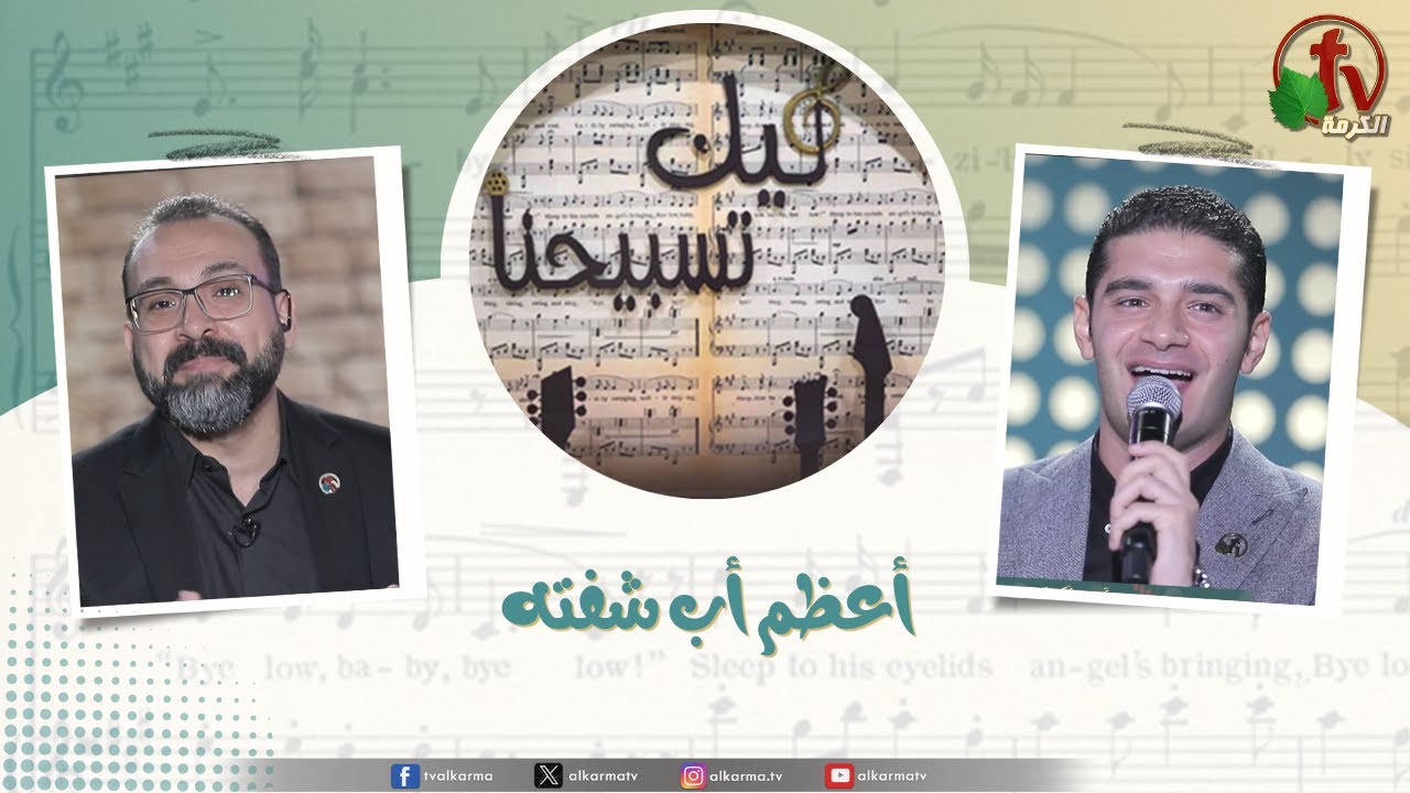 برنامج ليك تسبيحنا - أعظم أب شفته, الجمعة 19سبتمبر 2025