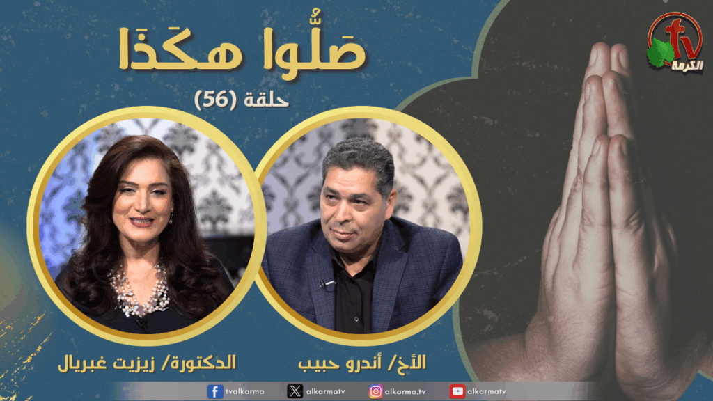 Pray like this program - Episode (56) Forgive us our sins Part 13 | برنامج صلوا هكذا  - حلقة (56) اغفر لنا ذنوبنا (جزء 13)