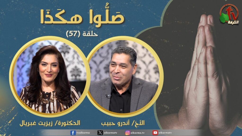 Pray like this program - Episode (57) Forgive us our sins Part 14 | برنامج صلوا هكذا  - حلقة (57) اغفر لنا ذنوبنا (جزء 14)