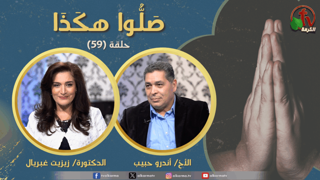 Pray like this program - Episode (59) Forgive us our sins Part 16 | برنامج صلوا هكذا  - حلقة (59) اغفر لنا ذنوبنا (جزء 16)