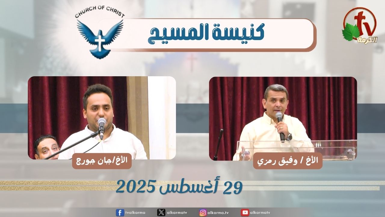 اجتماع العائلة من كنيسة المسيح - مصر الجديدة - الجمعة 29 أغسطس 2025