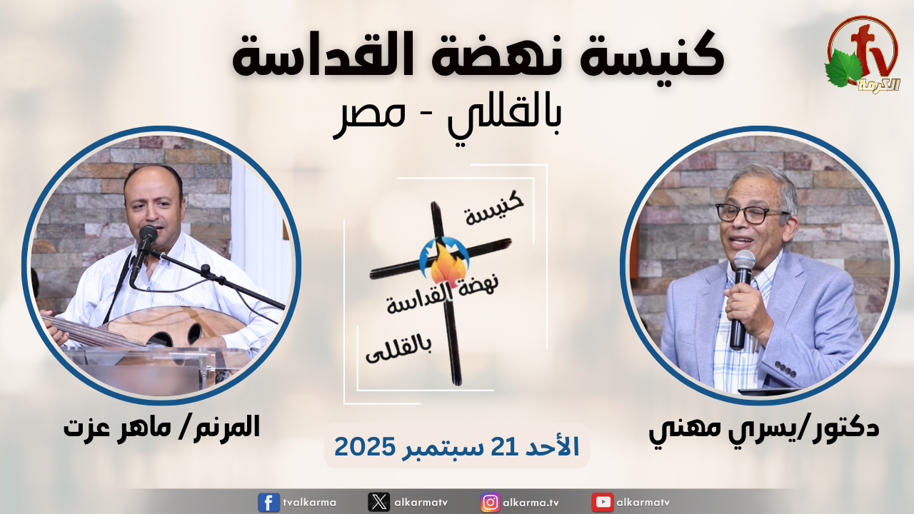 الاجتماع العام من كنيسة نهضة القداسة بالقللي - مصر