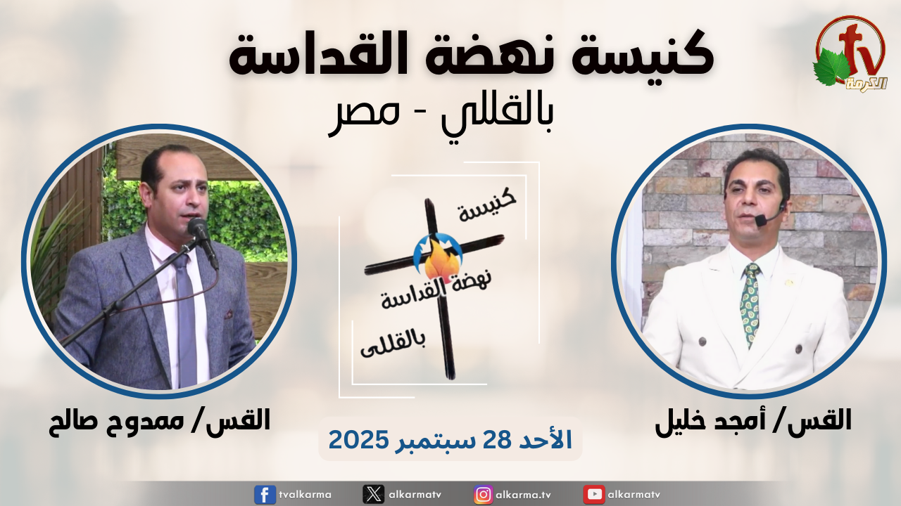 الاجتماع العام من كنيسة نهضة القداسة بالقللي - مصر