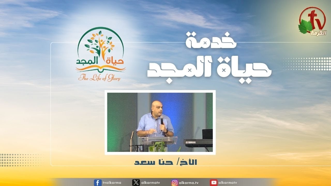 حياة المجد